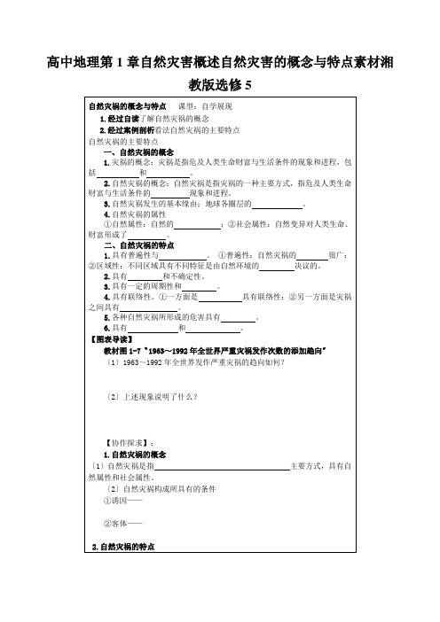 高中地理第1章自然灾害概述自然灾害的概念与特点素材湘教版选修5