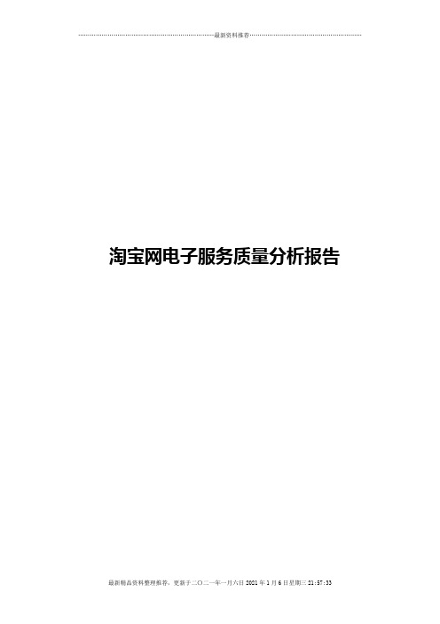 淘宝网电子服务质量分析报告