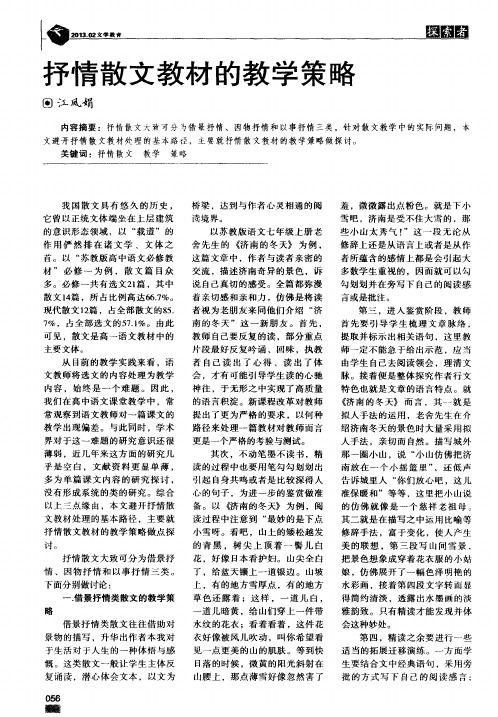 抒情散文教材的教学策略