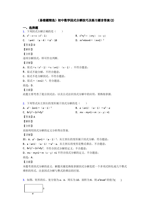 (易错题精选)初中数学因式分解技巧及练习题含答案(2)