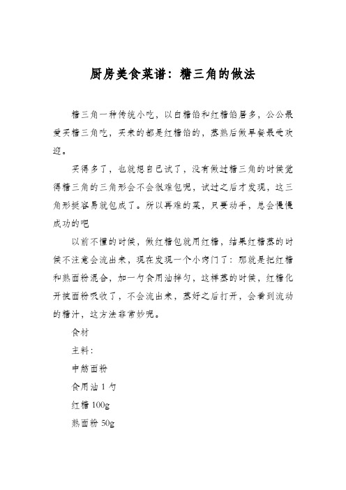 厨房美食菜谱:糖三角的做法