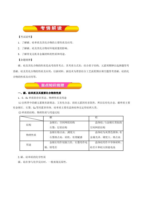 专题4.1 碳、硅及其无机非金属材料(教学案)2019年高考化学一轮复习精品资料 含解析