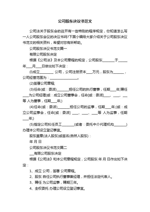 公司股东决议书范文