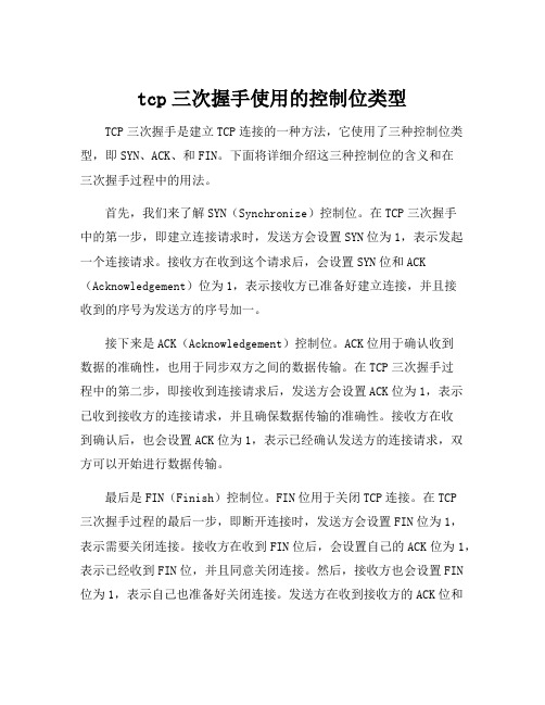 tcp三次握手使用的控制位类型