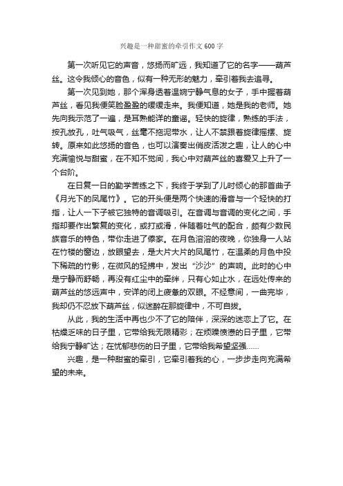 兴趣是一种甜蜜的牵引作文600字_初三作文_