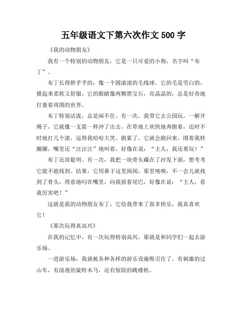 五年级语文下第六次作文500字