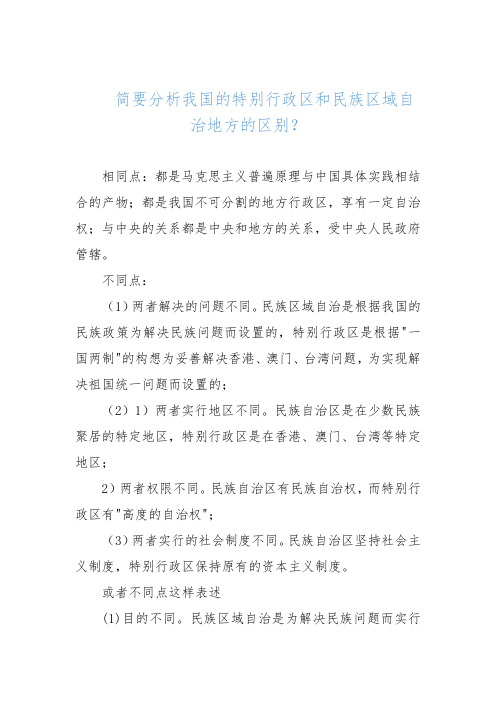 (国家开放大学)分析我国的特别行政区和民族区域自治地方的区别