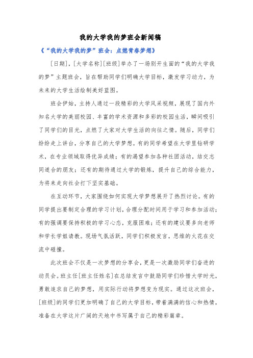 我的大学我的梦班会新闻稿