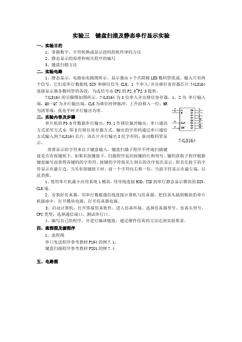 实验三  键盘扫描及静态串行显示实验