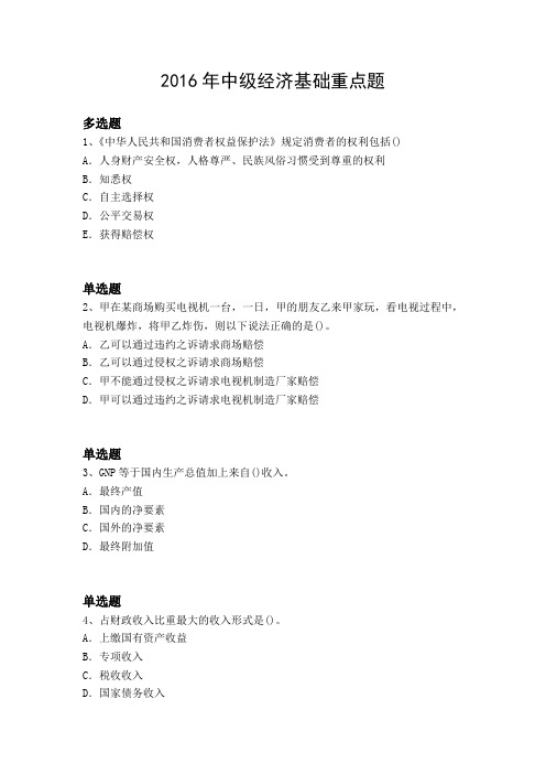 2016年中级经济基础重点题5852