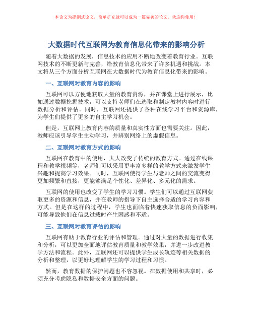 大数据时代互联网为教育信息化带来的影响分析