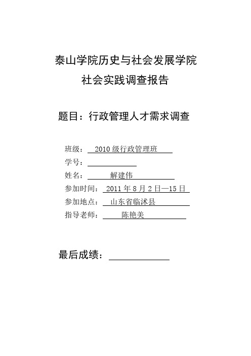 解建伟—行政管理专业人才需求调查报告