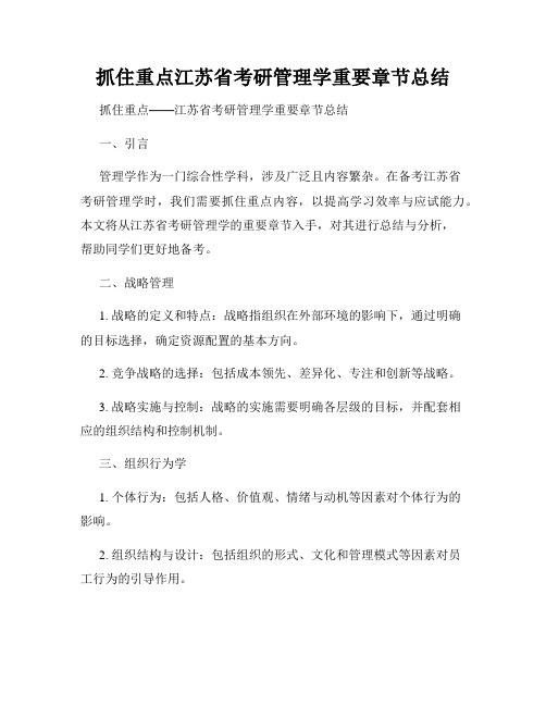 抓住重点江苏省考研管理学重要章节总结