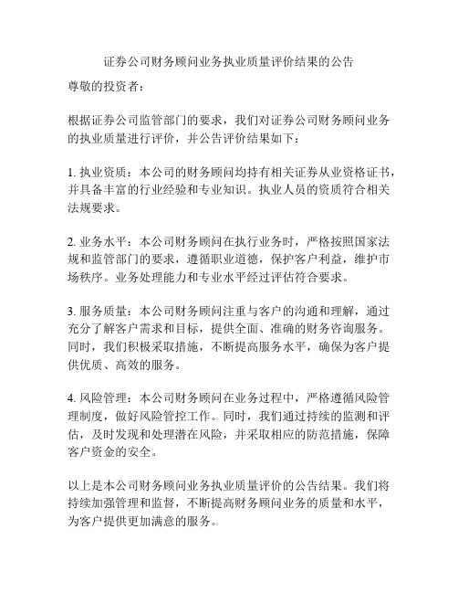 证券公司财务顾问业务执业质量评价结果的公告