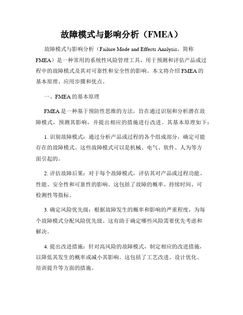 故障模式与影响分析(FMEA)