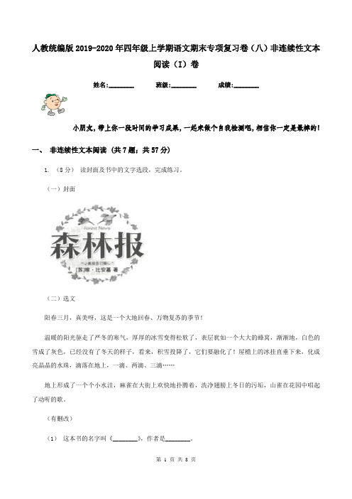 人教统编版2019-2020年四年级上学期语文期末专项复习卷(八)非连续性文本阅读(I)卷