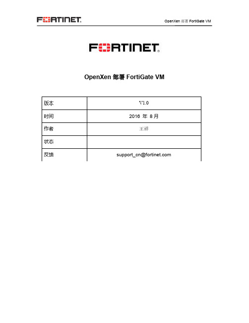 OpenXen部署FortiGate VM说明书