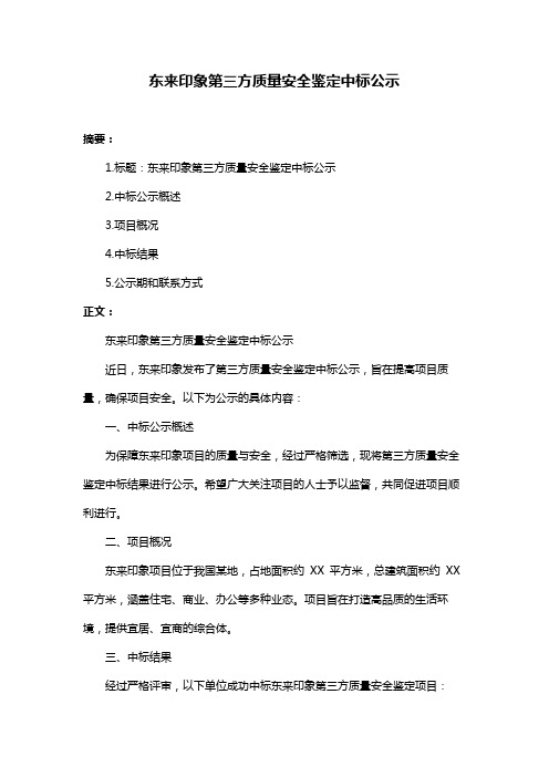 东来印象第三方质量安全鉴定中标公示