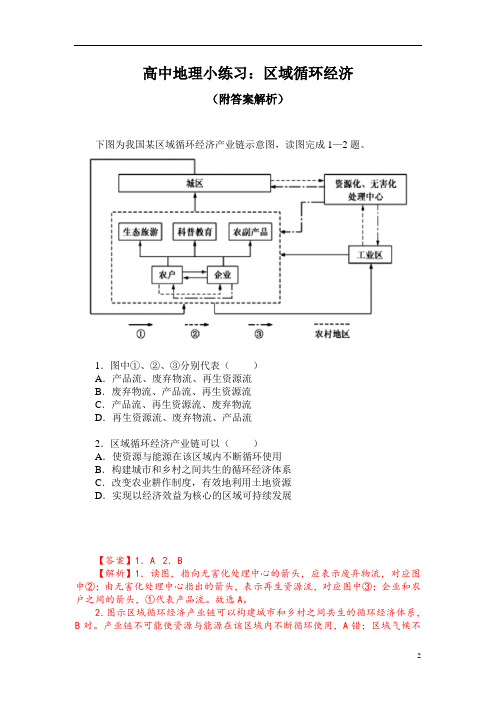 高中地理小练习：区域循环经济(附答案解析)