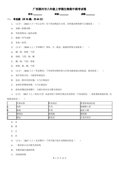 广西梧州市八年级上学期生物期中联考试卷