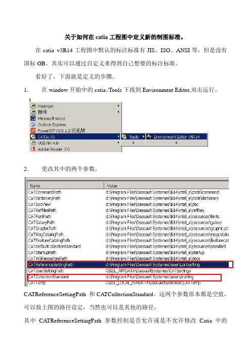 关于如何在catia工程图中定义新的制图标准