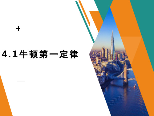 高中物理 4.1牛顿第一定律课件 新人教版必修1 