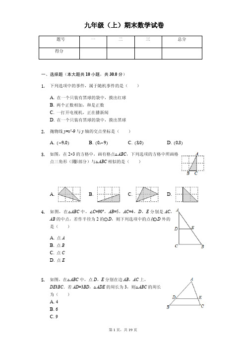 浙江省温州市九年级(上)期末数学试卷   