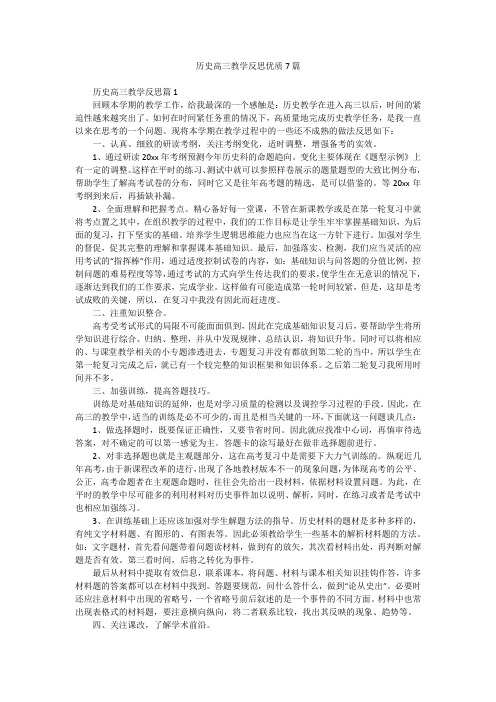 历史高三教学反思优质7篇