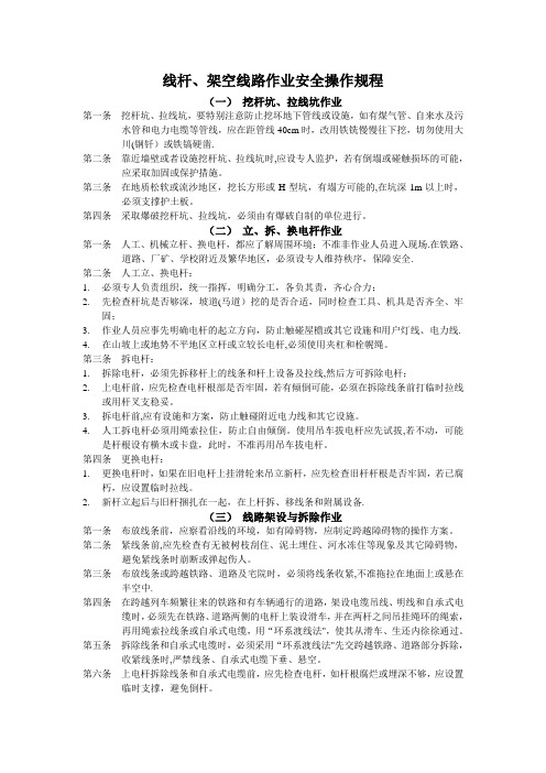 线杆、架空线路作业安全操作规程