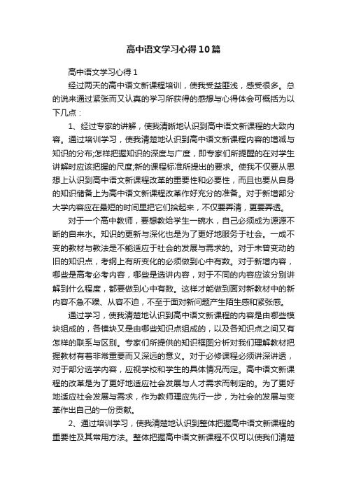 高中语文学习心得10篇