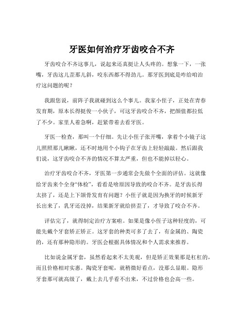 牙医如何治疗牙齿咬合不齐