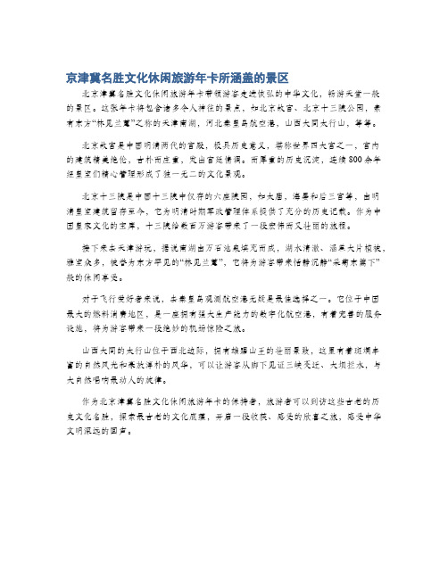 京津冀名胜文化休闲旅游年卡所涵盖的景区