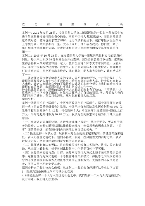 医患沟通案例及分析