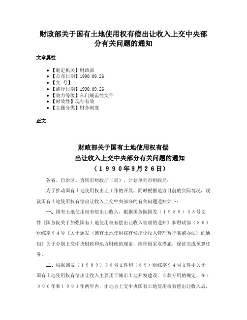 财政部关于国有土地使用权有偿出让收入上交中央部分有关问题的通知