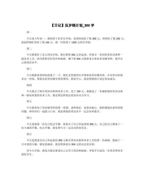 【日记】压岁钱计划_300字