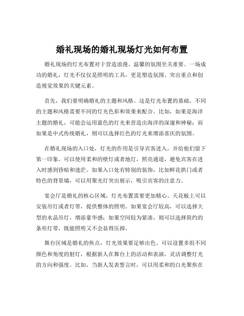 婚礼现场的婚礼现场灯光如何布置