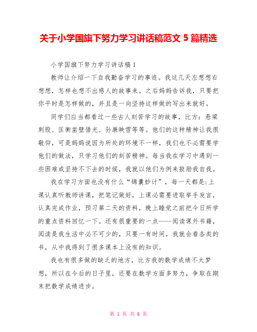 关于小学国旗下努力学习讲话稿范文5篇精选