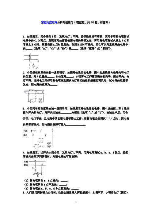 【2020中考物理必备】一轮复习家庭电路故障分析填空题专练,13题有答案