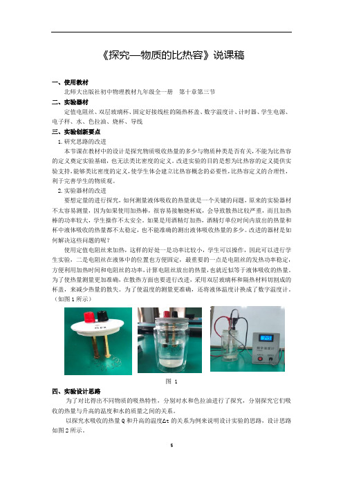 《探究—物质的比热容》说课稿(全国实验说课大赛获奖案例)