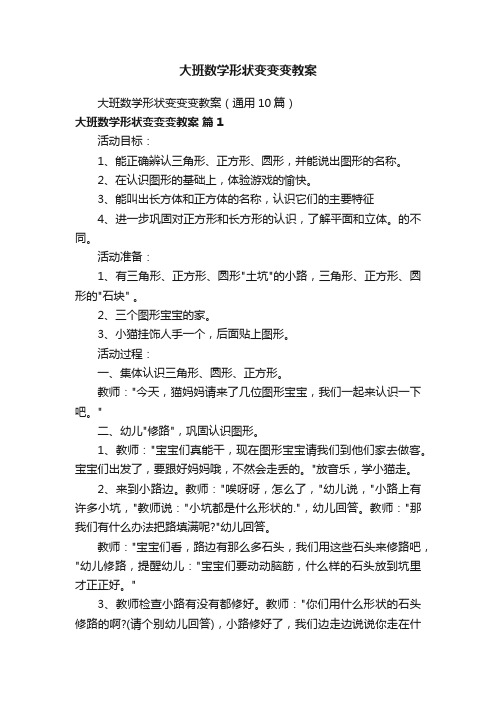 大班数学形状变变变教案