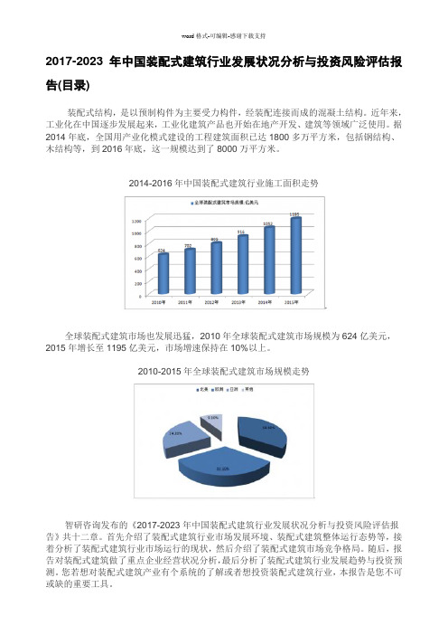 2017-2023年中国装配式建筑行业发展状况分析与投资风险评估报告(目录)