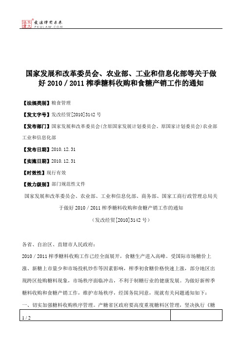 国家发展和改革委员会、农业部、工业和信息化部等关于做好2010／20