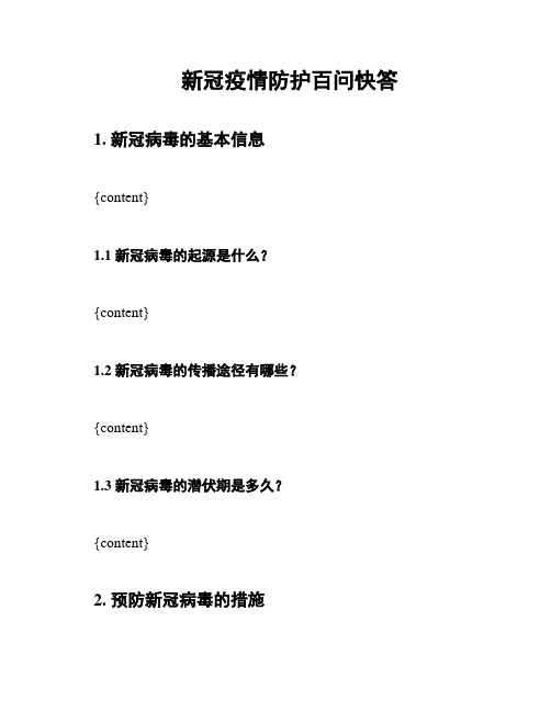 新冠疫情防护百问快答