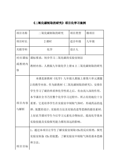 6.2 二氧化碳制取的研究--九年级化学教案
