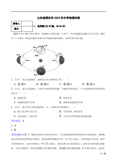 山东省烟台市2022年中考地理试卷(附答案解析)