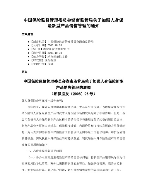 中国保险监督管理委员会湖南监管局关于加强人身保险新型产品销售管理的通知