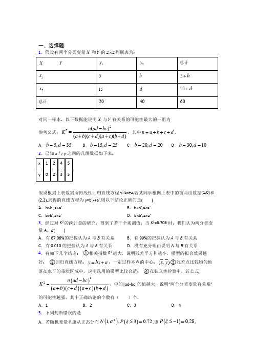 (压轴题)高中数学高中数学选修2-3第三章《统计案例》测试题(含答案解析)(1)