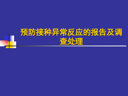 预防接种异常反应的报告及调查处理