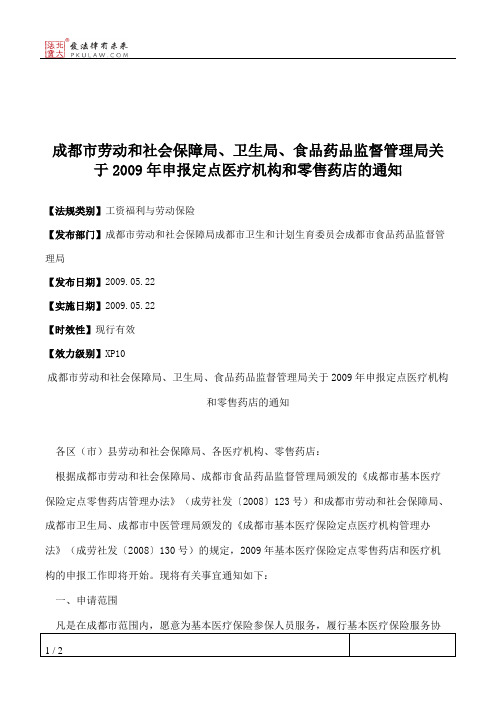 成都市劳动和社会保障局、卫生局、食品药品监督管理局关于2009年