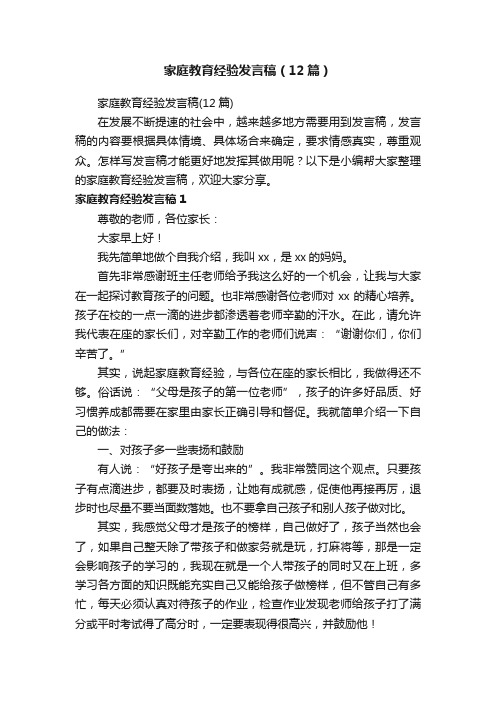 家庭教育经验发言稿（12篇）